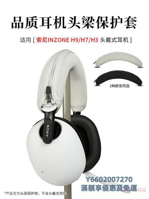 耳機罩適用Sony/索尼 INZONE H9/H7/H5/H3頭戴式降噪電競游戲耳機頭梁套頭戴式耳機頭梁保護套配件橫梁替