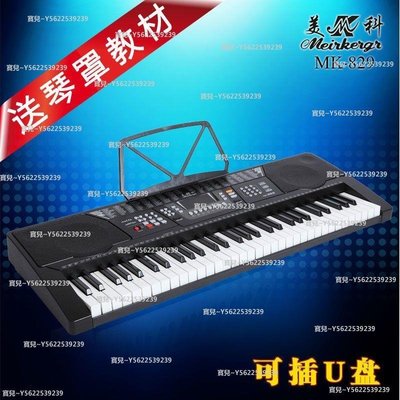 免運美科829電子琴61鍵鋼琴鍵成人初學者多功能幼師專業教學MK829~正品 促銷