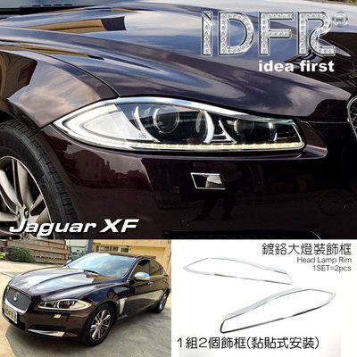 🐾捷豹積架Jaguar XF X250 2011~2015 鍍鉻銀 前燈框 飾貼 車燈框 頭燈框 大燈框