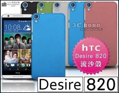 [190 免運費] HTC Desire 820 高質感流沙殼 手機殼 保護殼 保護套 手機套 背蓋 殼 5.5吋 4G