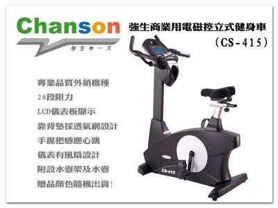 【1313健康館】【詢問再折扣】Chanson 強生商業用電磁控立式健身車(CS-415)
