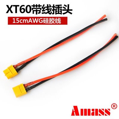 品質正·AMASS XT60航模插頭16 14 12 10 AWG矽膠線 長15cm XT60帶線公母