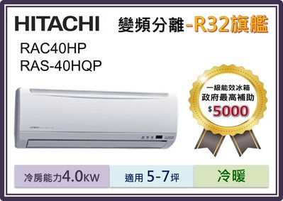 【節能補助5000】HITACHI「R32旗艦-冷暖」變頻冷氣RAC-40HP/RAS-40HQP