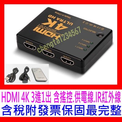 【全新盒裝公司貨 開發票】HDMI切換器 4K 3進1出訊號轉換器 含遙控器及IR紅外線延長線 DC USB供電線