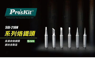 ProsKit寶工 5SI-216N系列烙鐵頭  圓尖頭 扁尖頭 特尖頭 單斜面 雙斜面