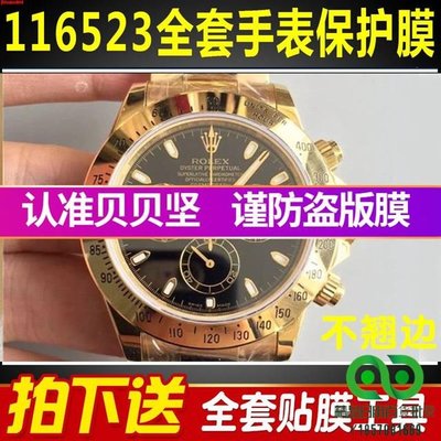 適用於勞力士宇宙計型迪通拿116523手錶外表圈貼膜錶鏈錶盤保護膜T10【精品】