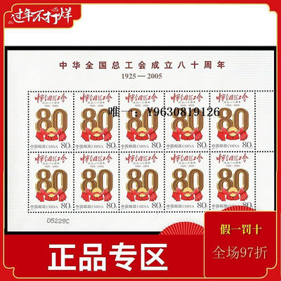 郵票2005-8 全國總工會成立80八十周年 完整版挺版 小版 大版張 郵票外國郵票