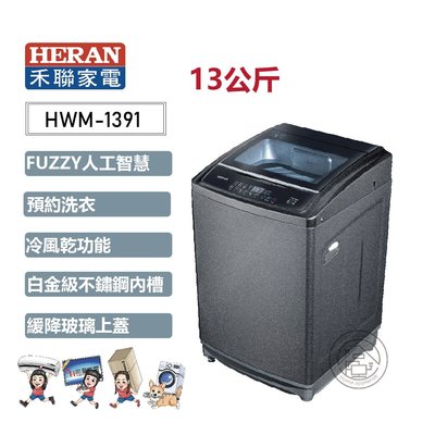 💗尚豪家電-台南💗【HERAN禾聯】13KG超潔淨全自動洗衣機HWM-1391《含運+基本安裝》