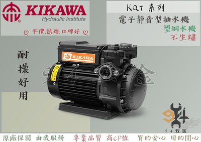 【94五金】木川泵浦 KQ720N / KQ725N 低噪音馬達 靜音型抽水機 電子式抽水機 不生鏽水機 KQ720