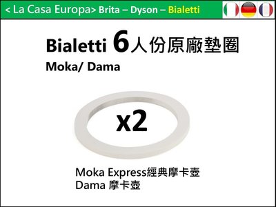 [My Bialetti] 6杯份原廠墊圈x2。6杯份經典摩卡壺。
