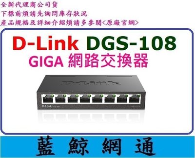【藍鯨】D-Link DGS-108 8埠10/100/1000Mbps桌上型網路交換器/3年保/金屬外殼