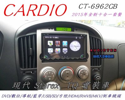俗很大~2015年 CARDIO 7吋十合一觸控DVD/數位/導航/藍芽/USB/SD/RM/倒車(現代 STAREX)