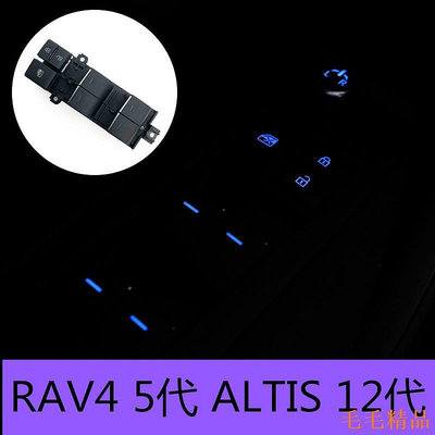 毛毛精品RAV4 5代 ALTIS 12代 LED自發光 按鍵燈 玻璃升降開關  駕駛座按鍵 原廠升級corolla cross