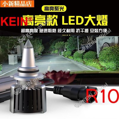 現貨 KEIN 新款R10 全新360度發光 大功率高亮度 Led汽車大燈 高亮LED車燈 前大燈改裝 魚眼~ 可開發票