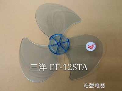 現貨 三洋電風扇葉片 EF-12STA 12吋 扇葉 葉片 【皓聲電器】