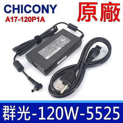 群光 Chicony 120W 5.5*2.5mm 原廠變壓器 UX510UW UX510UX X705UD N751J N90 R552 R701 R701V