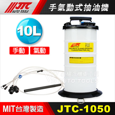 【小楊汽車工具】(現貨免運) JTC 1050 手氣動式抽油機 10L (附剎車油管) 手動 氣動 複合式 兩用 吸油機