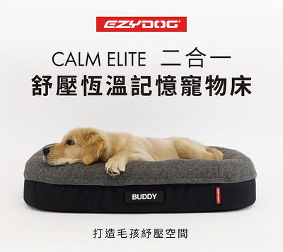 【福爾摩沙寵物精品】澳洲 EZYDOG 二合一Calm Elite舒壓恆溫記憶寵物床(送客製化側貼1片) 狗窩 寵物墊