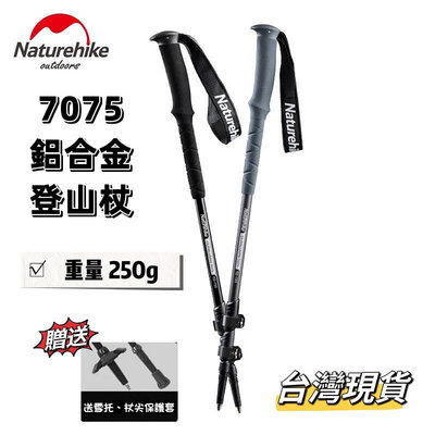 Naturehike 7075 鋁合金登山杖 輕巧耐用好攜帶 台灣