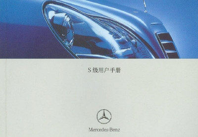 BENZ賓士W220中文S車主手冊S280 S350 S430 S500 S600 S55 AMG 柴油S320 CDI