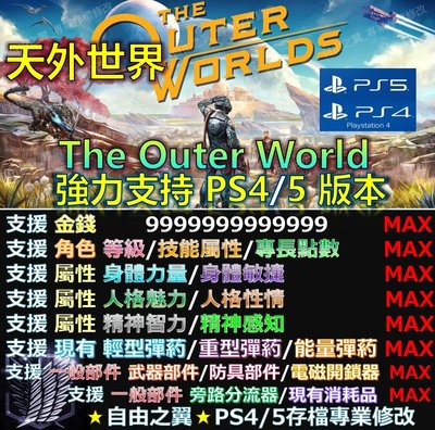 【PS4】【PS5】天外世界 專業存檔修改 替換 Save Wizard 天外 世界 The Outer World