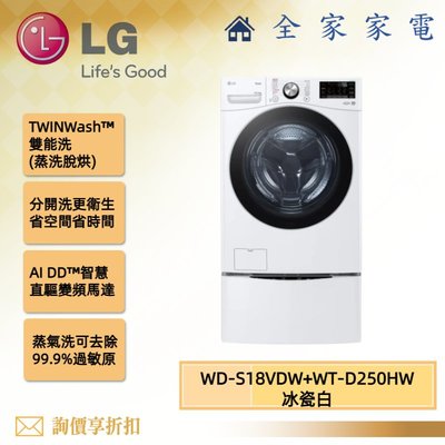 【全家家電】LG 雙能洗 WD-S18VDW + WT-D250HW 新機上市 另售 WD-S18VW (詢問享優惠)