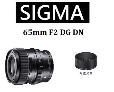 名揚數位【免運/私訊來電再享優惠】SIGMA 65mm F2 DG DN Contemporary 微單 公司貨