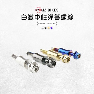 JZ BIKES 傑能 白鐵 中柱彈簧螺絲 中柱 固定螺絲 彈簧 螺絲 適用 Force1.0 SMAX