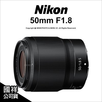 【薪創新竹】登錄2年保 Nikon NIKKOR Z 50mm F1.8 S 定焦 大光圈 鏡頭  Z7 公司貨