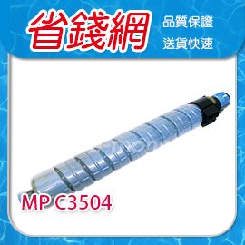 理光 RICOH 藍色原廠相容碳粉匣 影印機碳粉 RICOH Aficio MP C3504 MPC3504 3504