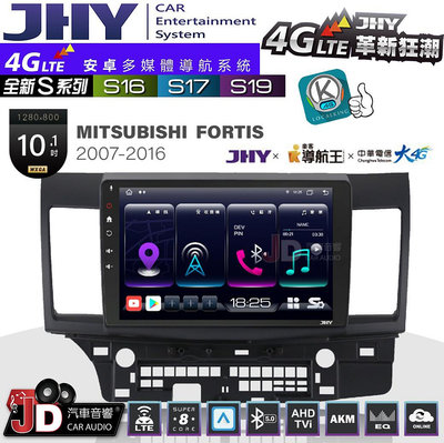 【JD汽車音響】JHY S系列 S16、S17、S19 MITSUBISHI FORTIS 2007~2016 10.1吋 安卓主機。