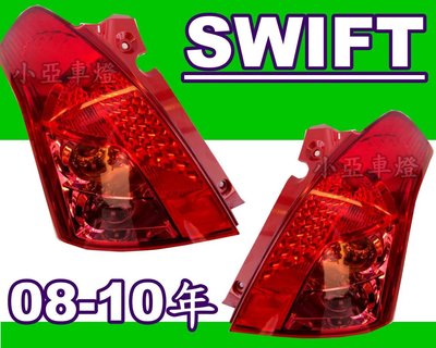 小亞車燈改裝╠全新 SWIFT 08 09 10 年 小改款 原廠型 尾燈 1600一顆