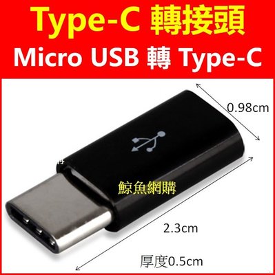 (現貨)(Type-C轉接頭) Micro USB轉成Type-C轉接頭,安卓轉Type-C TypeC 手機轉接口