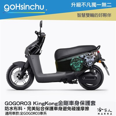 gogoro 3 金剛 車身防刮套 狗衣 防刮套 防塵套 KINGKONG 保護套 車罩 車套 GOGORO 哈家人