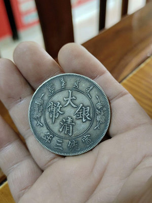 大清銀幣宣統三年龍洋112實物和圖片一樣.11258