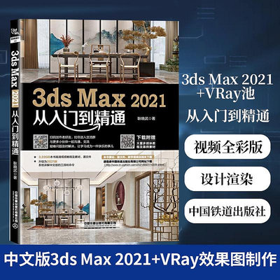 中文版3ds Max 2021+VRay效果圖制作從入門到精通視頻全彩版3dsMax教程書籍3DMAX室內設計渲染教材3d建模自學三維動畫軟件書