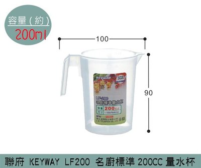 『振呈』 聯府KEYWAY LF200 名廚標準200CC量水杯 量杯 /台灣製