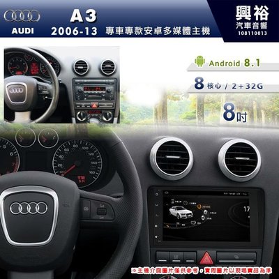☆興裕☆【專車專款】2006~2013年 Audi A3專用8吋螢幕安卓多媒體主機＊藍芽+導航+安卓＊8核心2+32