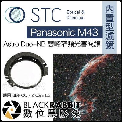 數位黑膠兔【 STC 內置型濾鏡 Astro Duo-NB 雙峰窄頻光害濾鏡 Panasonic M43 】 BMPCC