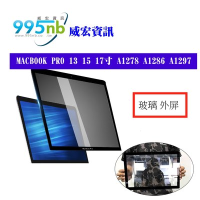 威宏資訊 蘋果 MACBOOK PRO 13 15 17吋 A1278 A1286 A1297 玻璃 外屏