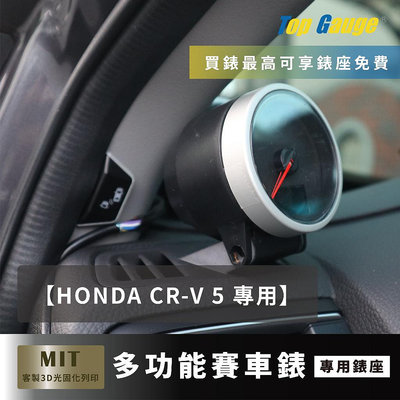 【精宇科技】Honda CR-V 5 CRV5 1.5T 2.0T除霧出風口錶座 渦輪錶 排溫錶 水溫錶 電壓錶 汽車錶