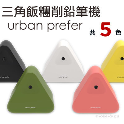 SUMO 三角飯糰削鉛筆機 urban prefer /一入(定480) 美型削筆機 自動進筆 文創小物 台灣製造-美