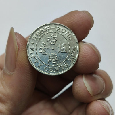 香港5毫伍毫1974年1枚價格實價不議