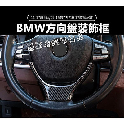 台灣現貨BMW F10 F01 F02 F07 5GT 裝飾貼 碳纖紋 水轉印 方向盤貼 飾條 M套件 卡夢 內飾改