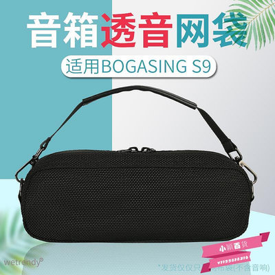 適用BOGASING S9音箱保護套寶格聲音響收納包便攜透音網布袋.