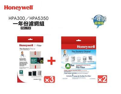 【高雄電舖】原廠Honeywell HPA-300APTW /5350WTW 一年份濾網組 HRF-R1V1*3+APP1*2