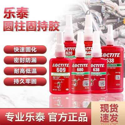 下殺樂泰LOCTITE 601膠水620 638 648 641 603 609 680螺絲膠緊固螺