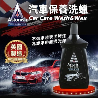 【油大亨】《Astonish英國潔》Car Wash&Wax Preparant洗車精1L(英國原裝進口)