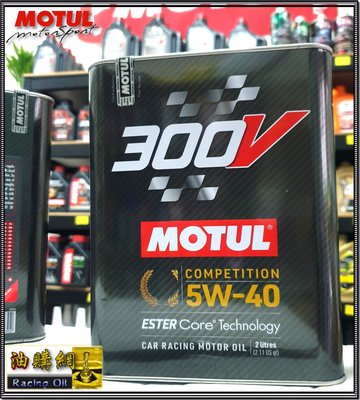【油購網】Motul 300V 5w40 Power 汽車 Ester 2L 酯類 全合成 機油 原廠 公司貨 摩特
