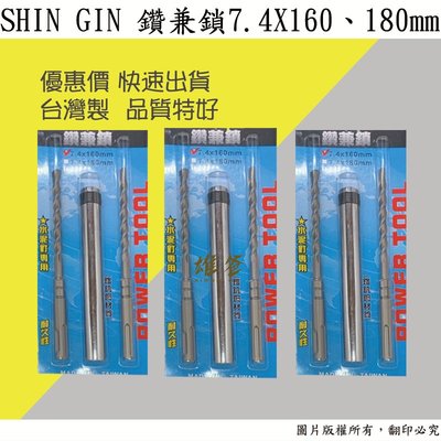 【雄爸五金】優惠價!!台灣製SHIN GIN 鑽兼鎖7.4X160、180mm